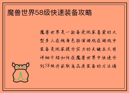 魔兽世界58级快速装备攻略