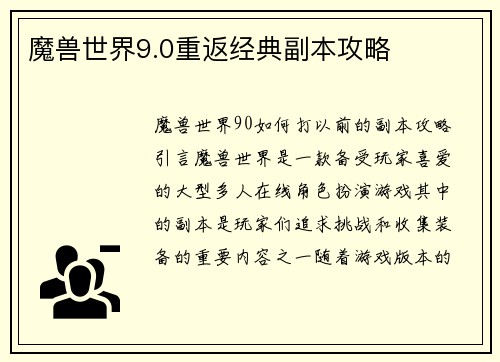 魔兽世界9.0重返经典副本攻略