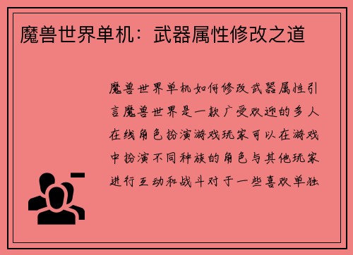 魔兽世界单机：武器属性修改之道