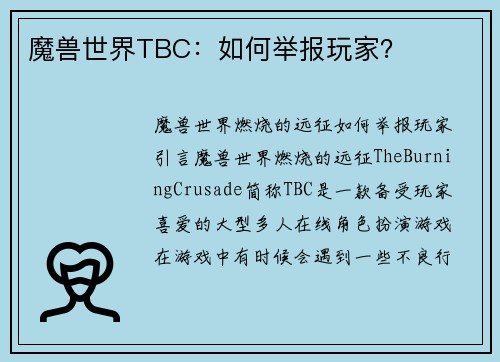 魔兽世界TBC：如何举报玩家？