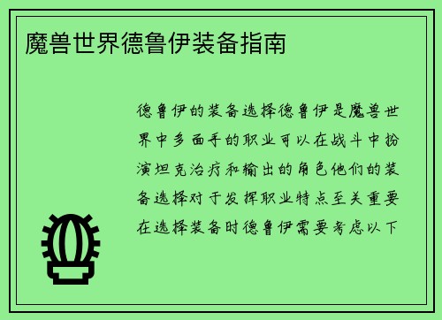 魔兽世界德鲁伊装备指南