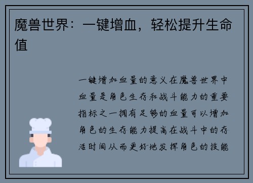 魔兽世界:一键增血,轻松提升生命值