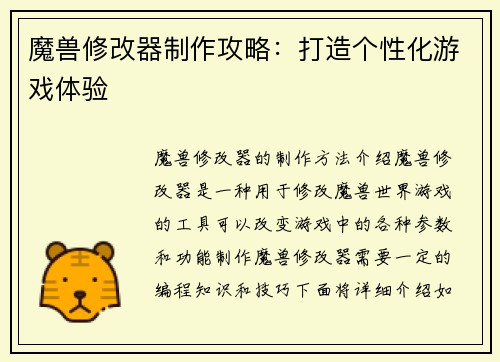 魔兽修改器制作攻略:打造个性化游戏体验