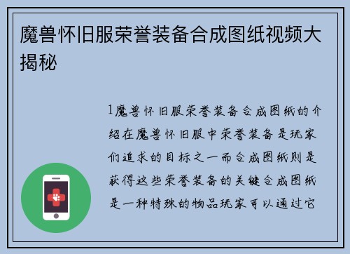 魔兽怀旧服荣誉装备合成图纸视频大揭秘