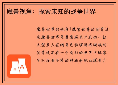 魔兽视角：探索未知的战争世界