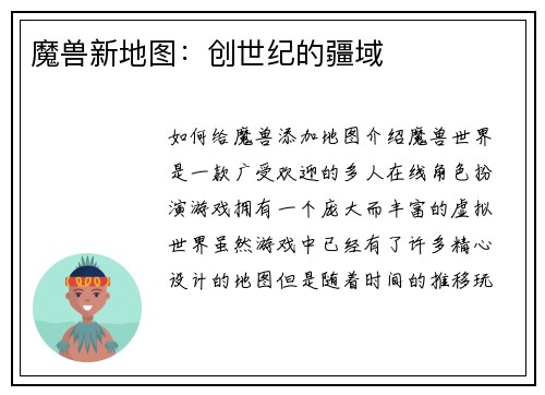 魔兽新地图:创世纪的疆域