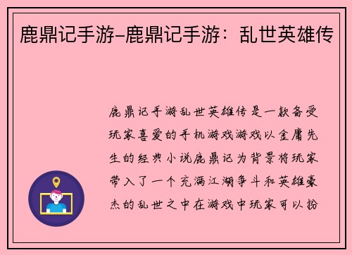 鹿鼎记手游-鹿鼎记手游：乱世英雄传