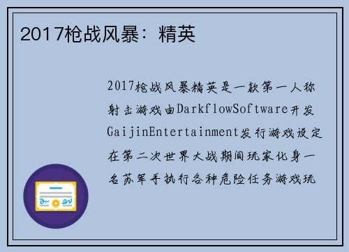 2017枪战风暴:精英