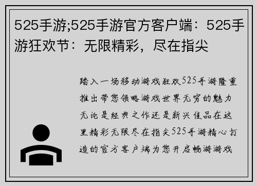 525手游;525手游官方客户端:525手游狂欢节:无限精彩,尽在指尖