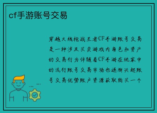 cf手游账号交易