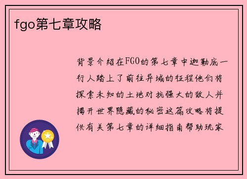 fgo第七章攻略