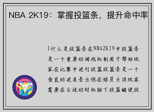 NBA 2K19:掌握投篮条,提升命中率