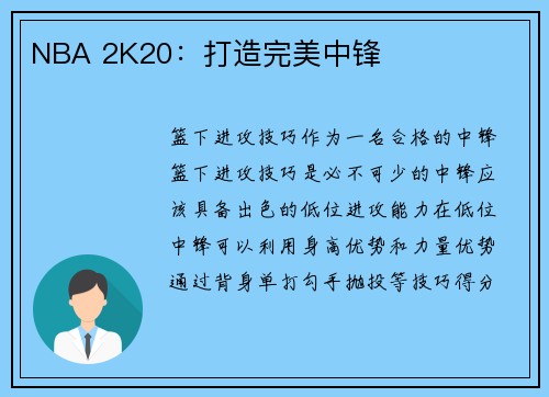 NBA 2K20：打造完美中锋