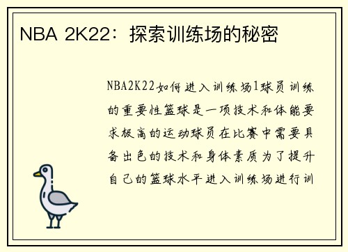 NBA 2K22：探索训练场的秘密
