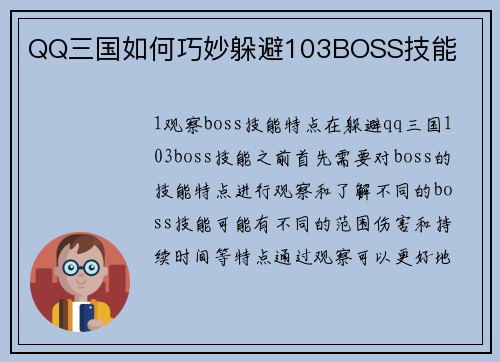 QQ三国如何巧妙躲避103BOSS技能