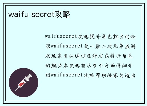waifu secret攻略