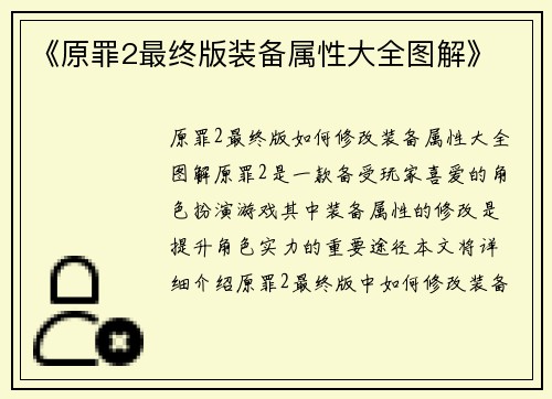 《原罪2最终版装备属性大全图解》