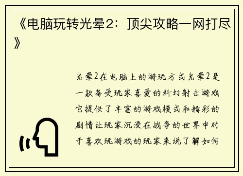 《电脑玩转光晕2:顶尖攻略一网打尽》