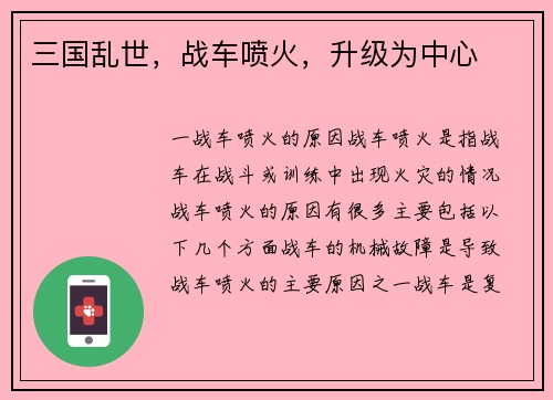 三国乱世，战车喷火，升级为中心