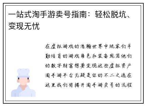 一站式淘手游卖号指南:轻松脱坑、变现无忧