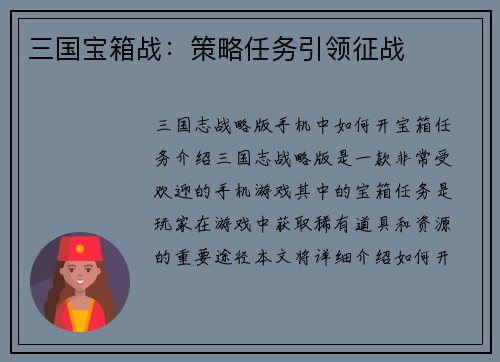 三国宝箱战:策略任务引领征战