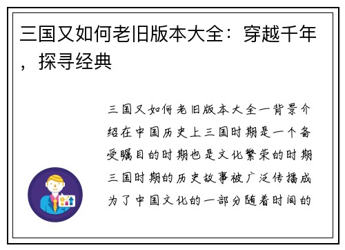 三国又如何老旧版本大全:穿越千年,探寻经典