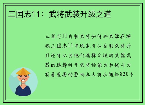 三国志11：武将武装升级之道