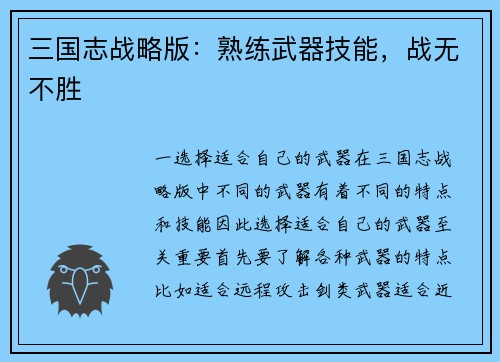 三国志战略版：熟练武器技能，战无不胜