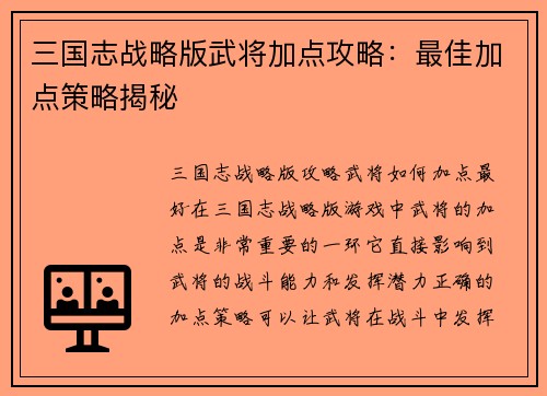 三国志战略版武将加点攻略：最佳加点策略揭秘