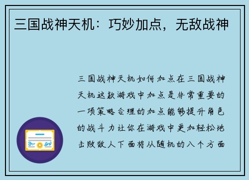 三国战神天机:巧妙加点,无敌战神