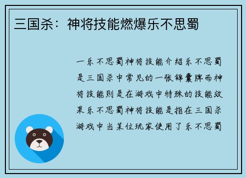 三国杀:神将技能燃爆乐不思蜀