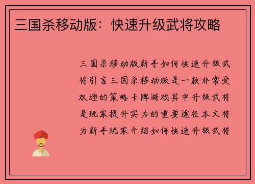 三国杀移动版:快速升级武将攻略