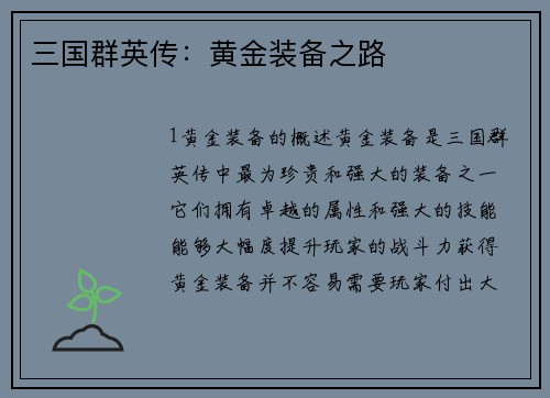 三国群英传：黄金装备之路