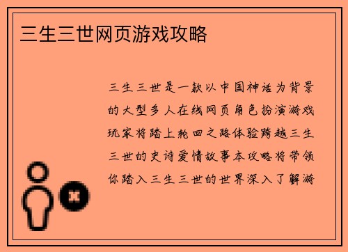 三生三世网页游戏攻略