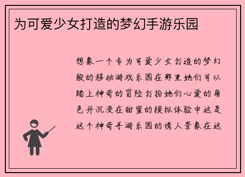 为可爱少女打造的梦幻手游乐园