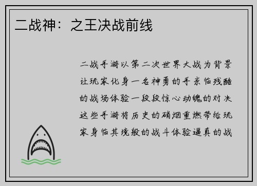 二战神：之王决战前线