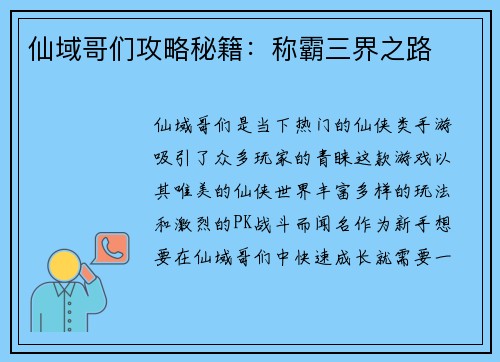仙域哥们攻略秘籍:称霸三界之路