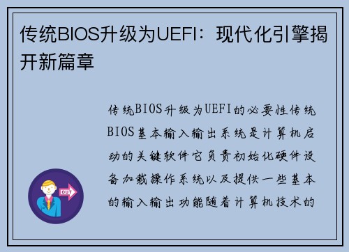 传统BIOS升级为UEFI:现代化引擎揭开新篇章