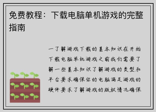 免费教程：下载电脑单机游戏的完整指南