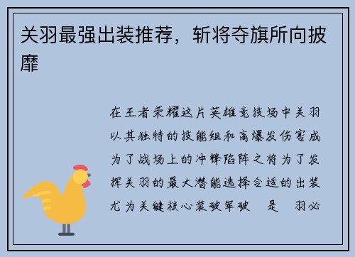 关羽最强出装推荐，斩将夺旗所向披靡