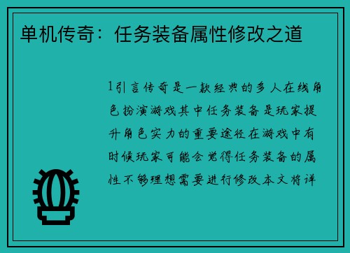 单机传奇：任务装备属性修改之道