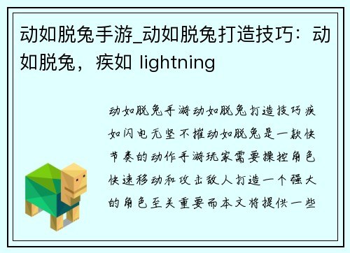 动如脱兔手游_动如脱兔打造技巧:动如脱兔,疾如 lightning