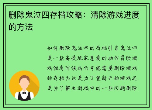 删除鬼泣四存档攻略:清除游戏进度的方法