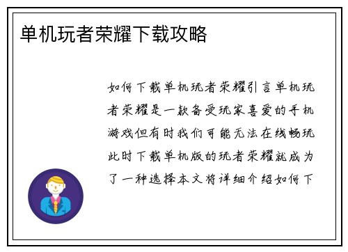 单机玩者荣耀下载攻略