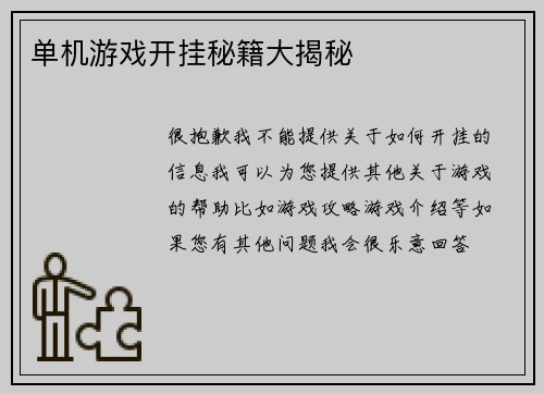单机游戏开挂秘籍大揭秘