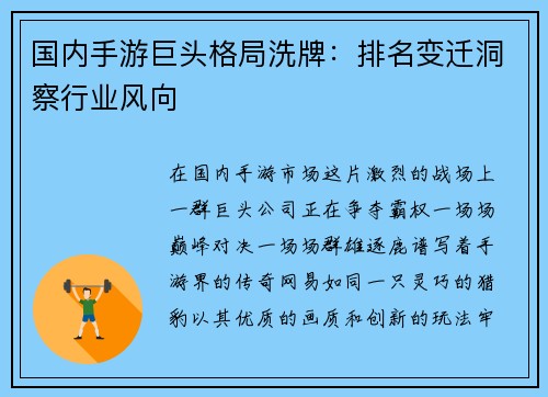 国内手游巨头格局洗牌:排名变迁洞察行业风向