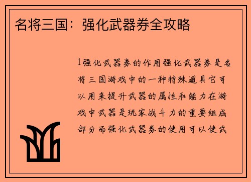 名将三国：强化武器券全攻略