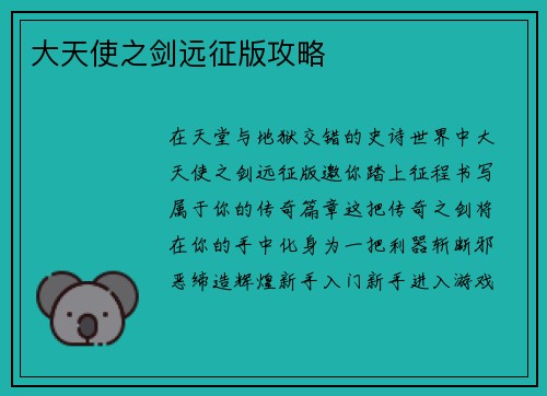 大天使之剑远征版攻略