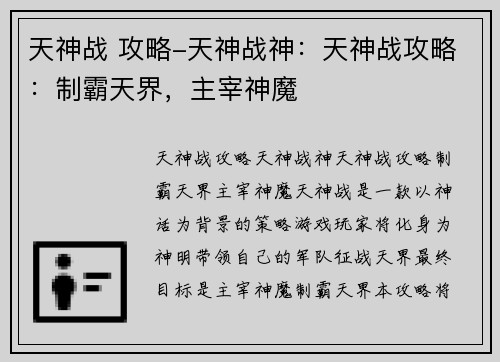 天神战 攻略-天神战神:天神战攻略:制霸天界,主宰神魔