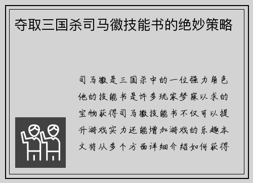 夺取三国杀司马徽技能书的绝妙策略